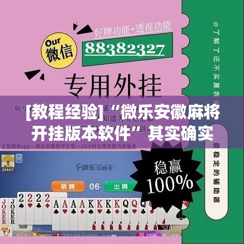 [教程经验]“微乐安徽麻将开挂版本软件”其实确实有挂