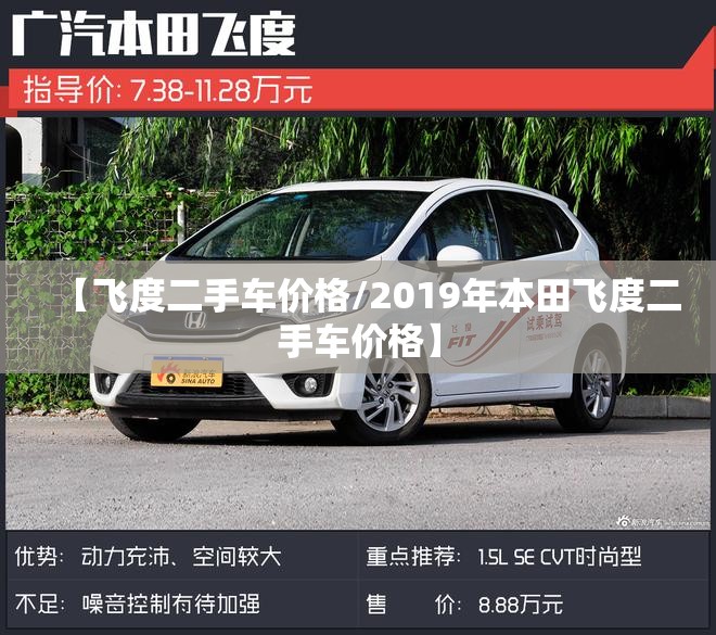 【飞度二手车价格/2019年本田飞度二手车价格】 【飞度二手车价格/2019年本田飞度二手车价格】