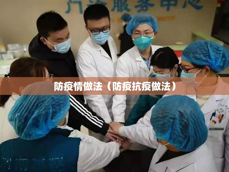 防疫情做法(防疫抗疫做法) 防疫情做法(防疫抗疫做法)