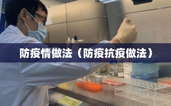 防疫情做法(防疫抗疫做法) 防疫情做法(防疫抗疫做法)