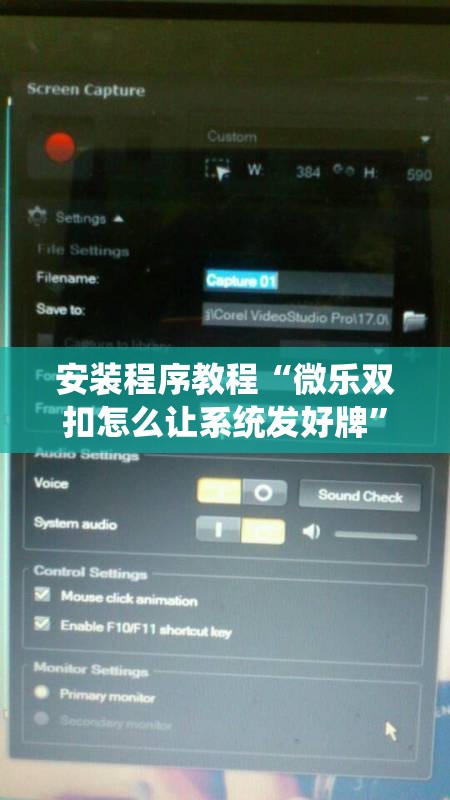 安装程序教程“微乐双扣怎么让系统发好牌”其实确实有挂