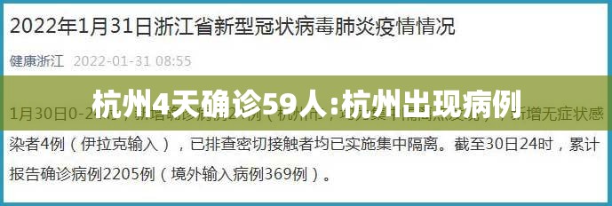 杭州4天确诊59人:杭州出现病例 杭州4天确诊59人:杭州出现病例