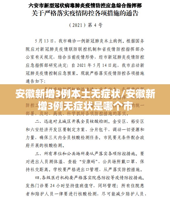 安徽新增3例本土无症状/安徽新增3例无症状是哪个市 安徽新增3例本土无症状/安徽新增3例无症状是哪个市
