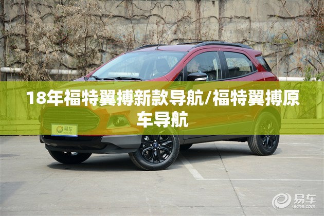 18年福特翼搏新款导航/福特翼搏原车导航 18年福特翼搏新款导航/福特翼搏原车导航