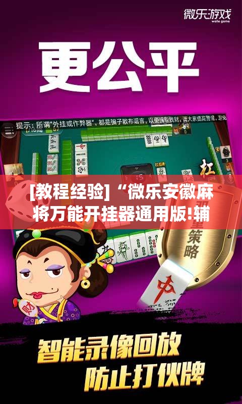 [教程经验]“微乐安徽麻将万能开挂器通用版!辅助神器插件下载