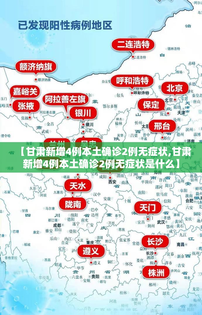 【甘肃新增4例本土确诊2例无症状,甘肃新增4例本土确诊2例无症状是什么】 【甘肃新增4例本土确诊2例无症状,甘肃新增4例本土确诊2例无症状是什么】