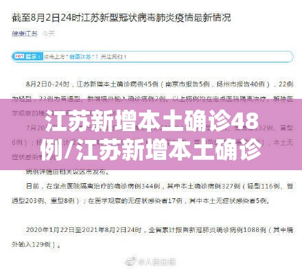 江苏新增本土确诊48例/江苏新增本土确诊47例 江苏新增本土确诊48例/江苏新增本土确诊47例