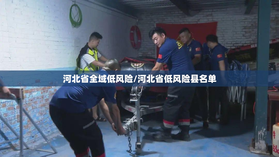 河北省全域低风险/河北省低风险县名单 河北省全域低风险/河北省低风险县名单