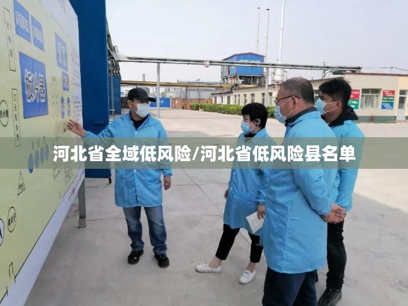 河北省全域低风险/河北省低风险县名单 河北省全域低风险/河北省低风险县名单