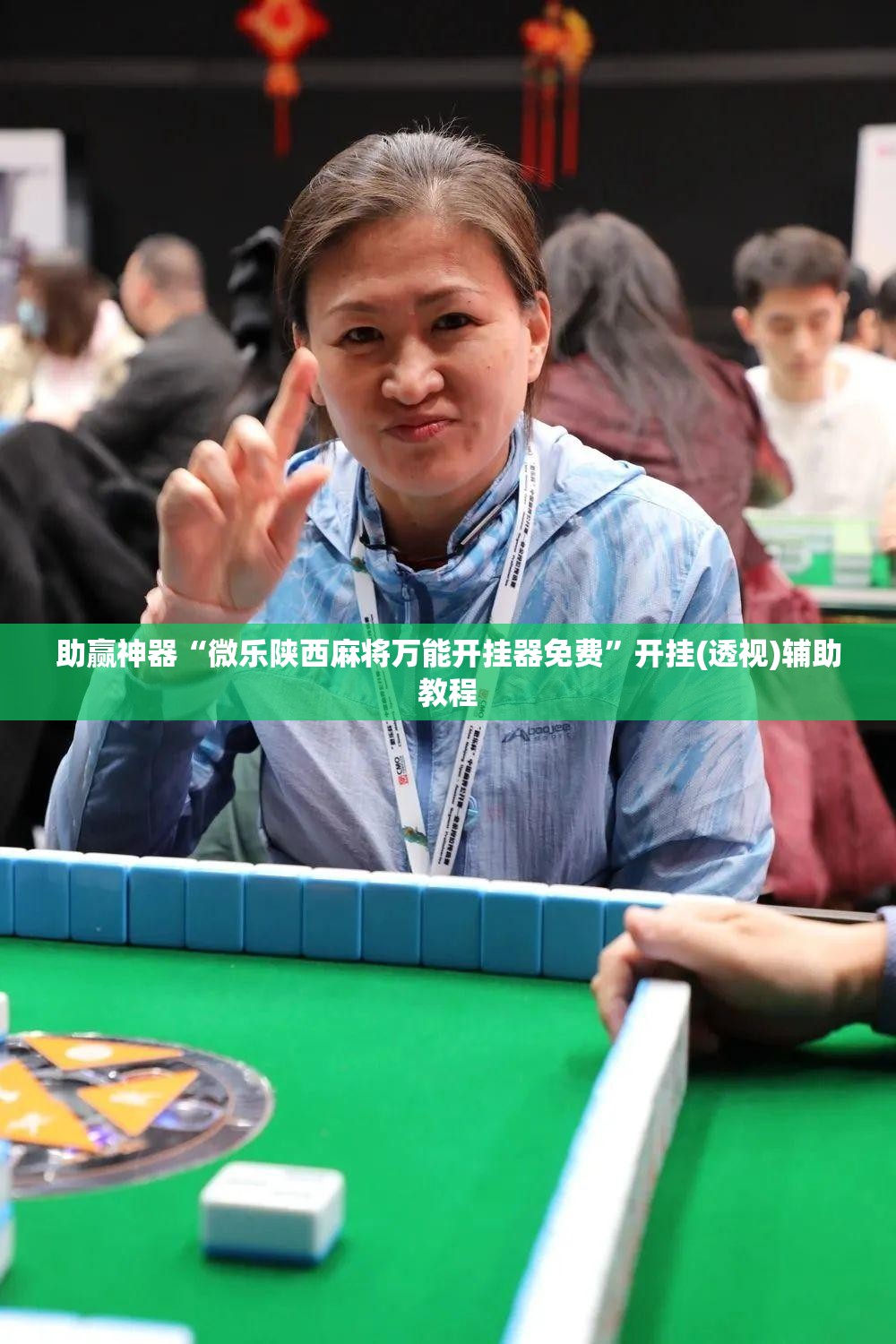 助赢神器“微乐陕西麻将万能开挂器免费”开挂(透视)辅助教程