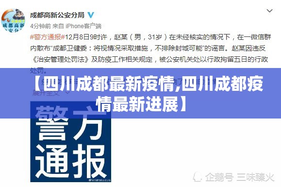 【四川成都最新疫情,四川成都疫情最新进展】 【四川成都最新疫情,四川成都疫情最新进展】