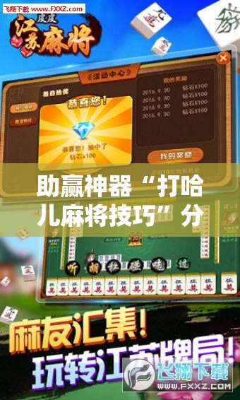 助赢神器“打哈儿麻将技巧”分享装挂详细步骤