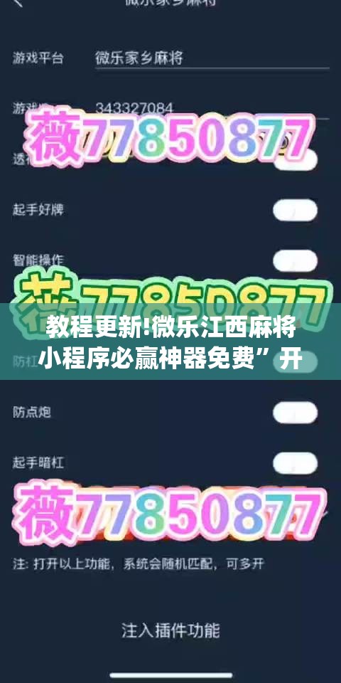 教程更新!微乐江西麻将小程序必赢神器免费”开挂(透视)辅助神器