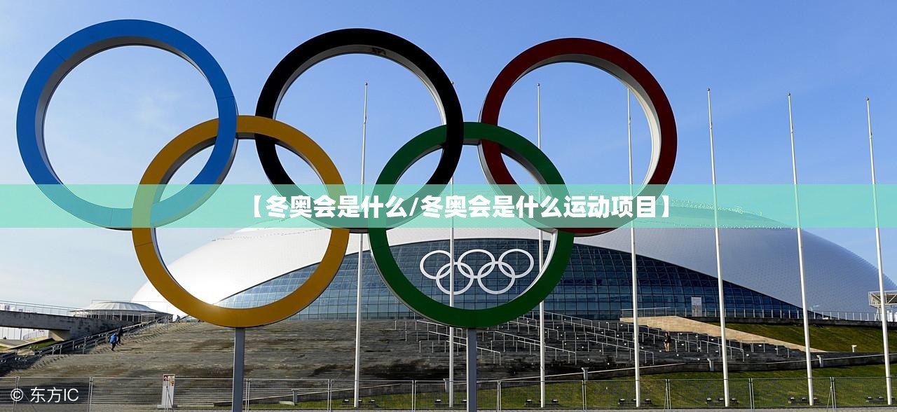 【冬奥会是什么/冬奥会是什么运动项目】 【冬奥会是什么/冬奥会是什么运动项目】