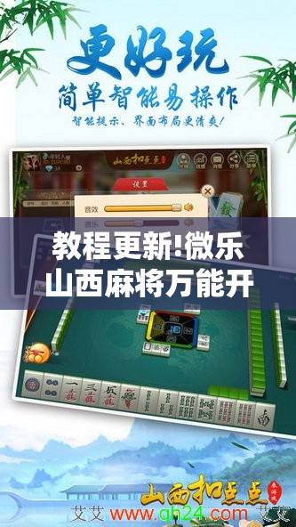 教程更新!微乐山西麻将万能开挂器免费怎么使用!辅助神器插件下载 教程更新!微乐山西麻将万能开挂器免费怎么使用!辅助神器插件下载