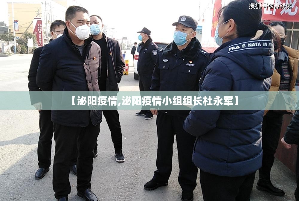 【泌阳疫情,泌阳疫情小组组长杜永军】 【泌阳疫情,泌阳疫情小组组长杜永军】