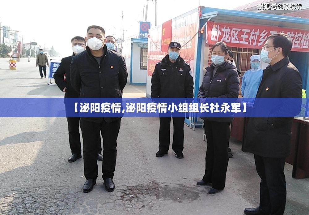 【泌阳疫情,泌阳疫情小组组长杜永军】 【泌阳疫情,泌阳疫情小组组长杜永军】