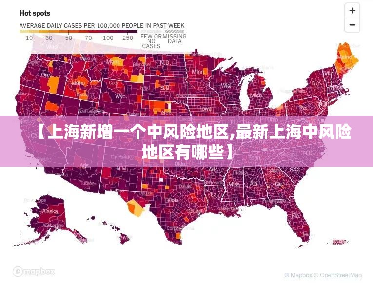 【上海新增一个中风险地区,最新上海中风险地区有哪些】 【上海新增一个中风险地区,最新上海中风险地区有哪些】