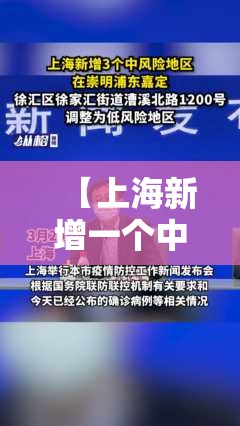 【上海新增一个中风险地区,最新上海中风险地区有哪些】 【上海新增一个中风险地区,最新上海中风险地区有哪些】