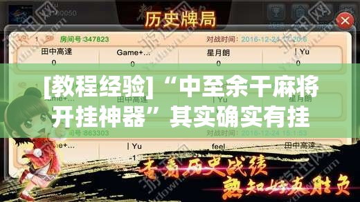 [教程经验]“中至余干麻将开挂神器”其实确实有挂