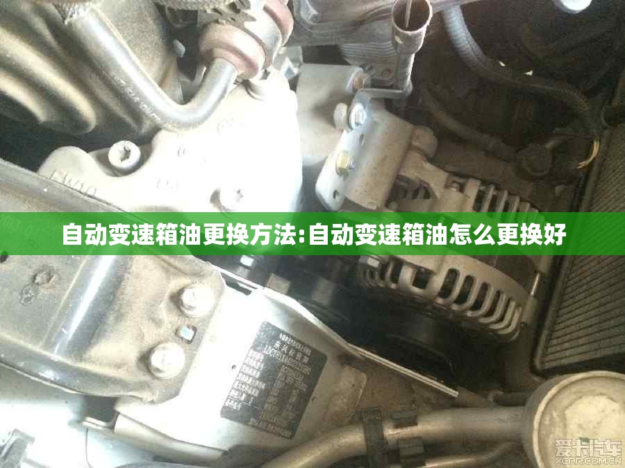 自动变速箱油更换方法:自动变速箱油怎么更换好