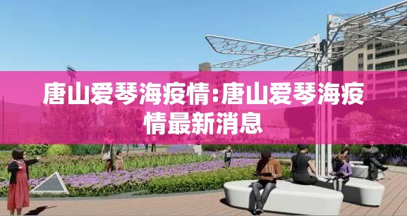 唐山爱琴海疫情:唐山爱琴海疫情最新消息