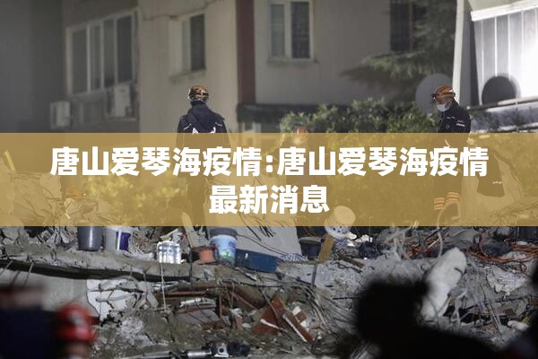 唐山爱琴海疫情:唐山爱琴海疫情最新消息
