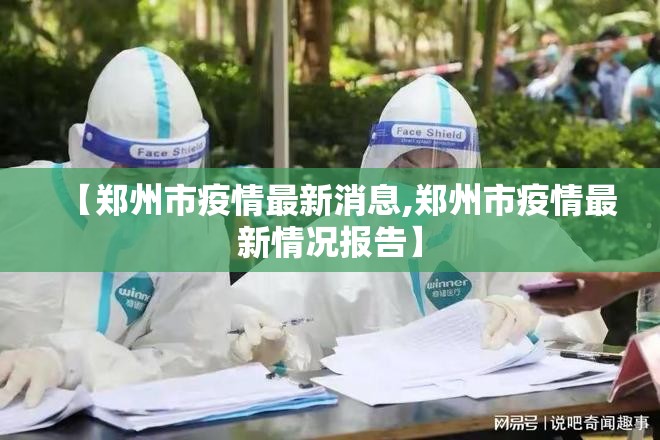 【郑州市疫情最新消息,郑州市疫情最新情况报告】