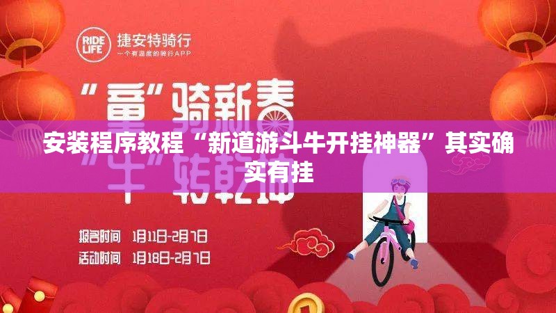 安装程序教程“新道游斗牛开挂神器”其实确实有挂