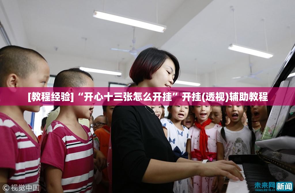 [教程经验]“开心十三张怎么开挂”开挂(透视)辅助教程