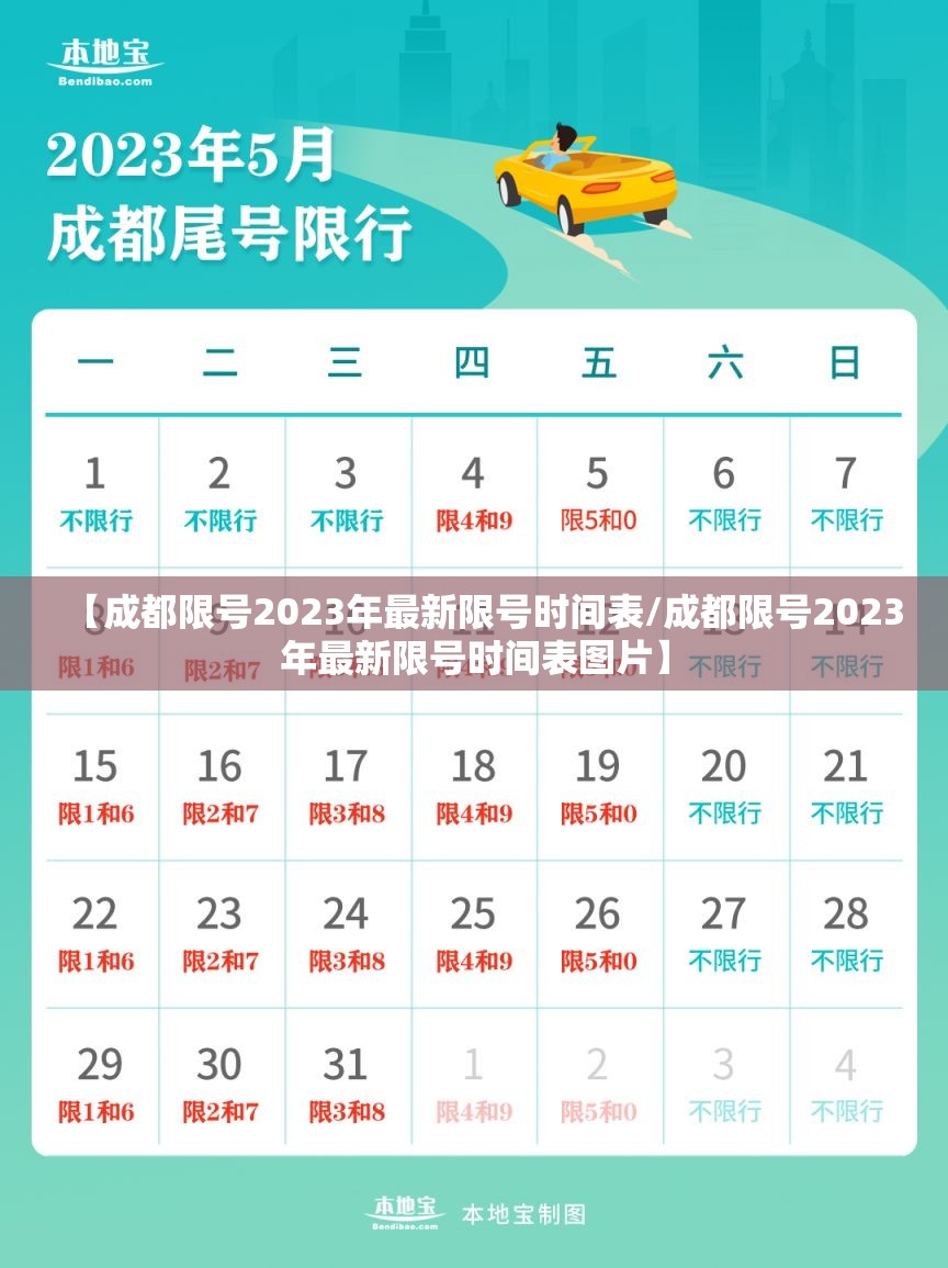 【成都限号2023年最新限号时间表/成都限号2023年最新限号时间表图片】