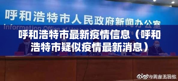 呼和浩特市最新疫情信息(呼和浩特市疑似疫情最新消息) 呼和浩特市最新疫情信息(呼和浩特市疑似疫情最新消息)