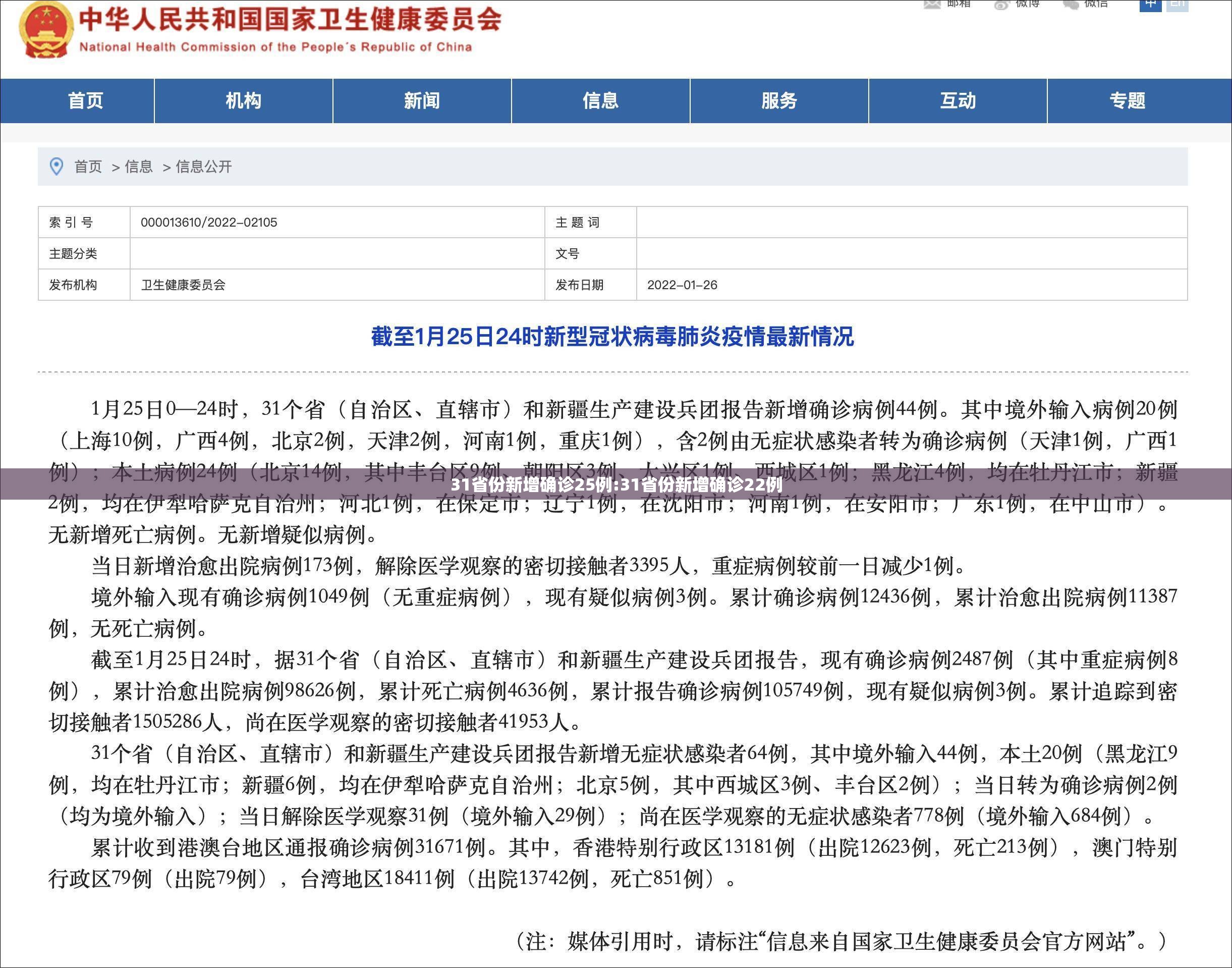 31省份新增确诊25例:31省份新增确诊22例 31省份新增确诊25例:31省份新增确诊22例