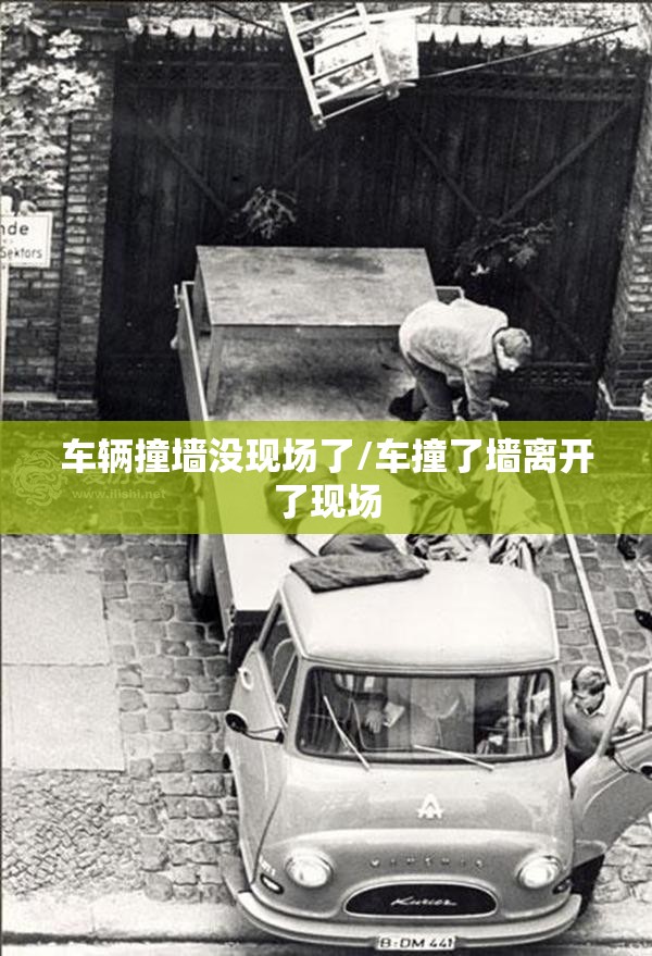 车辆撞墙没现场了/车撞了墙离开了现场