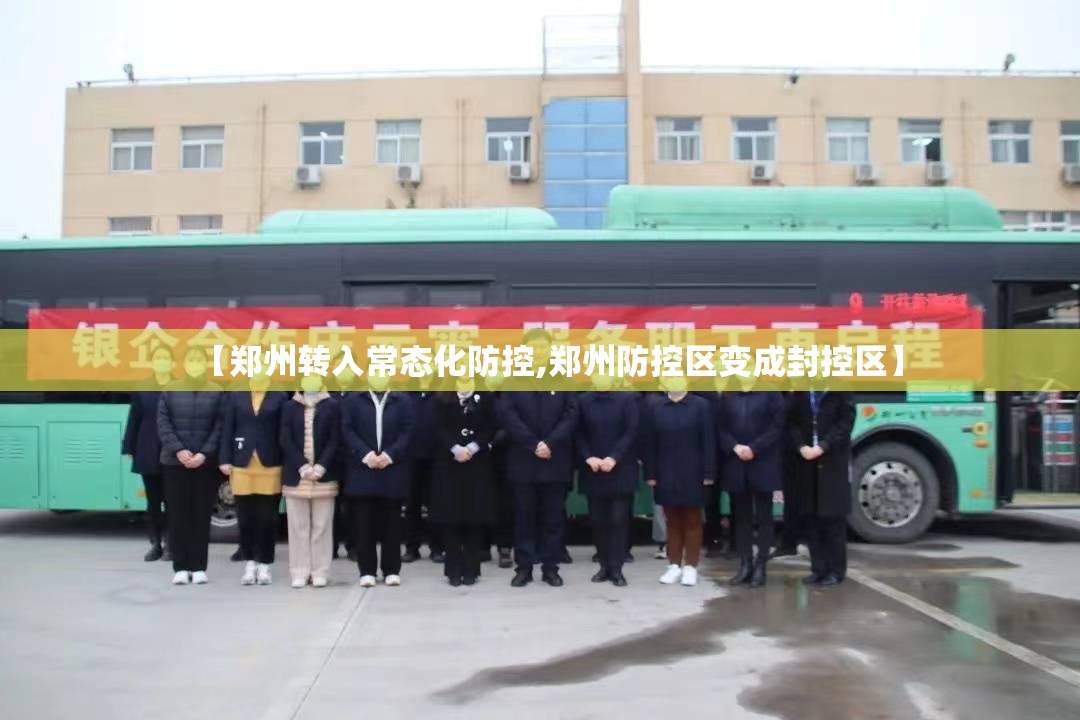 【郑州转入常态化防控,郑州防控区变成封控区】