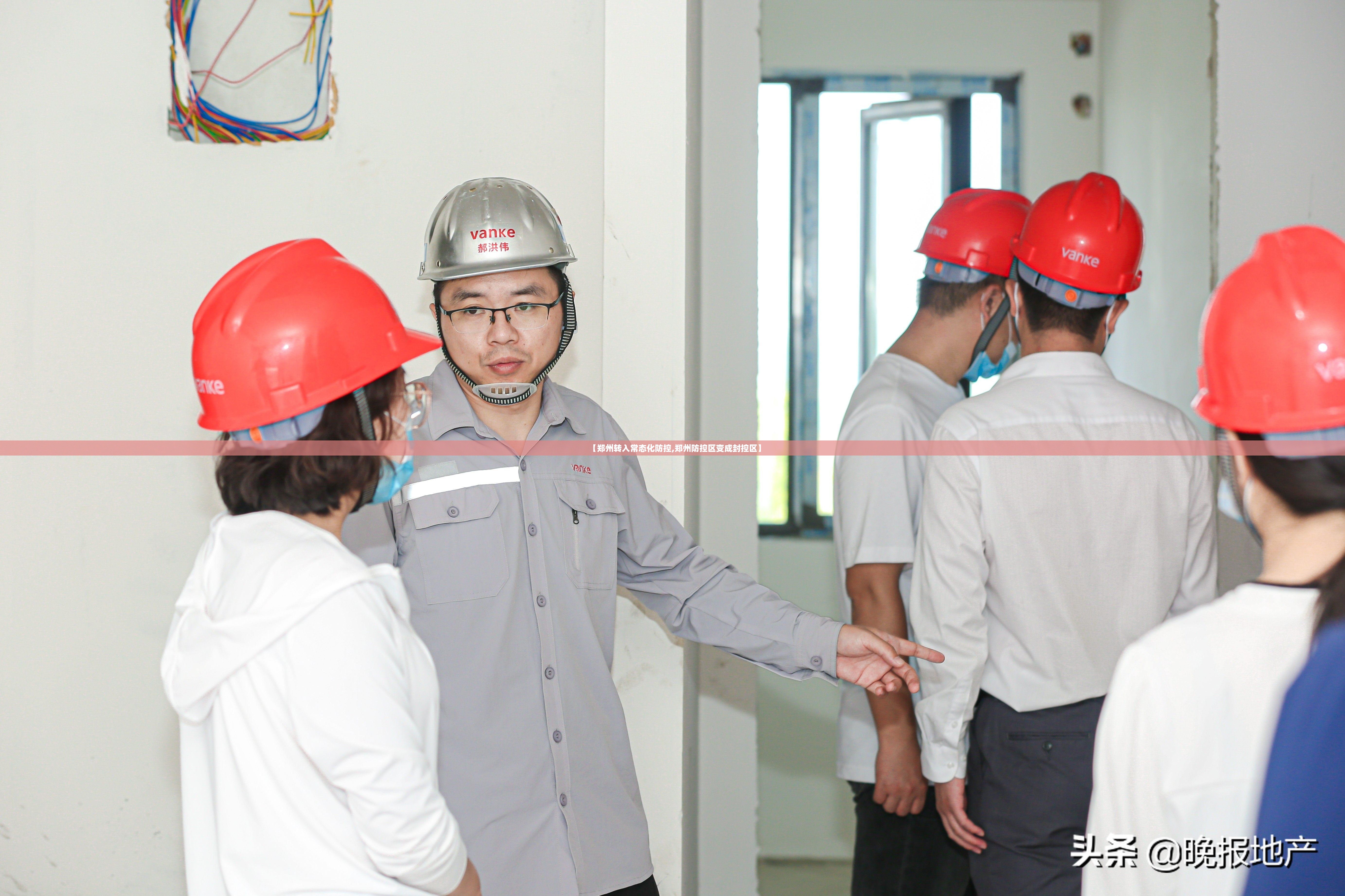 【郑州转入常态化防控,郑州防控区变成封控区】