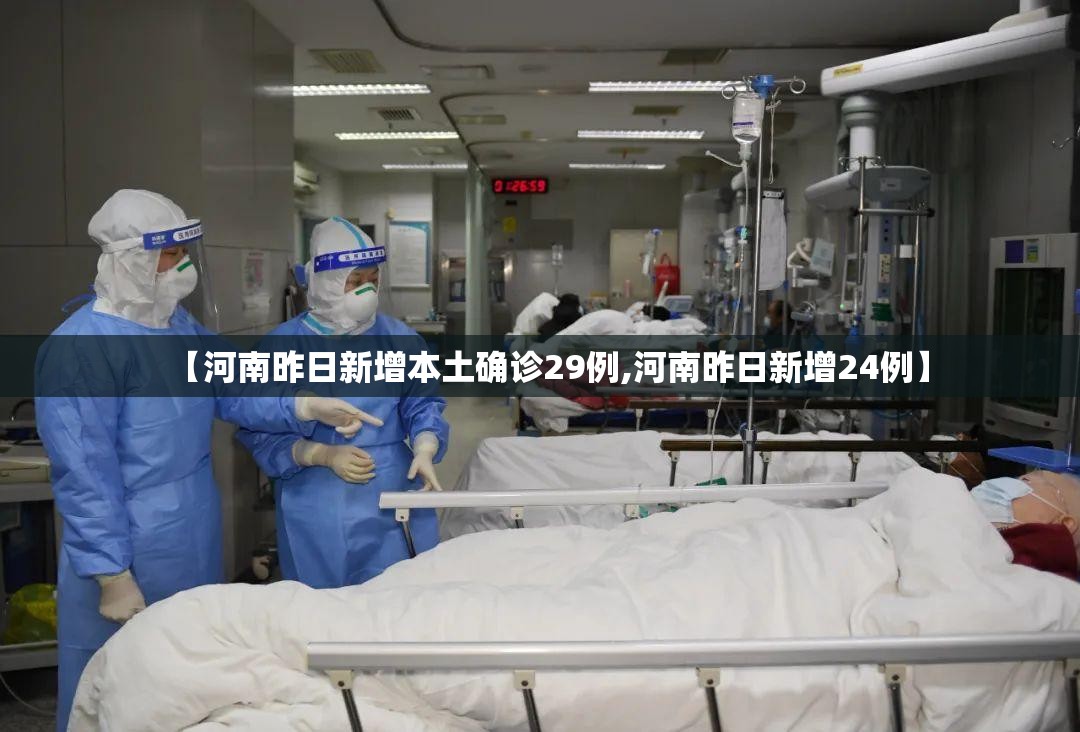 【河南昨日新增本土确诊29例,河南昨日新增24例】 【河南昨日新增本土确诊29例,河南昨日新增24例】