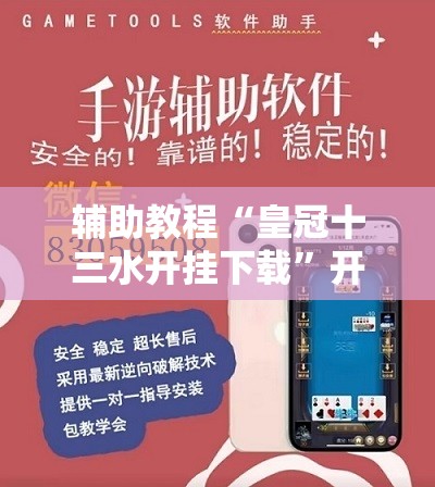 辅助教程“皇冠十三水开挂下载”开挂辅助脚本+详细开挂安装教程