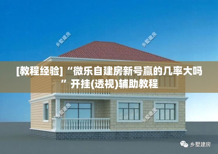[教程经验]“微乐自建房新号赢的几率大吗”开挂(透视)辅助教程