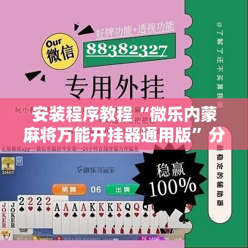 安装程序教程“微乐内蒙麻将万能开挂器通用版	”分享装挂详细步骤