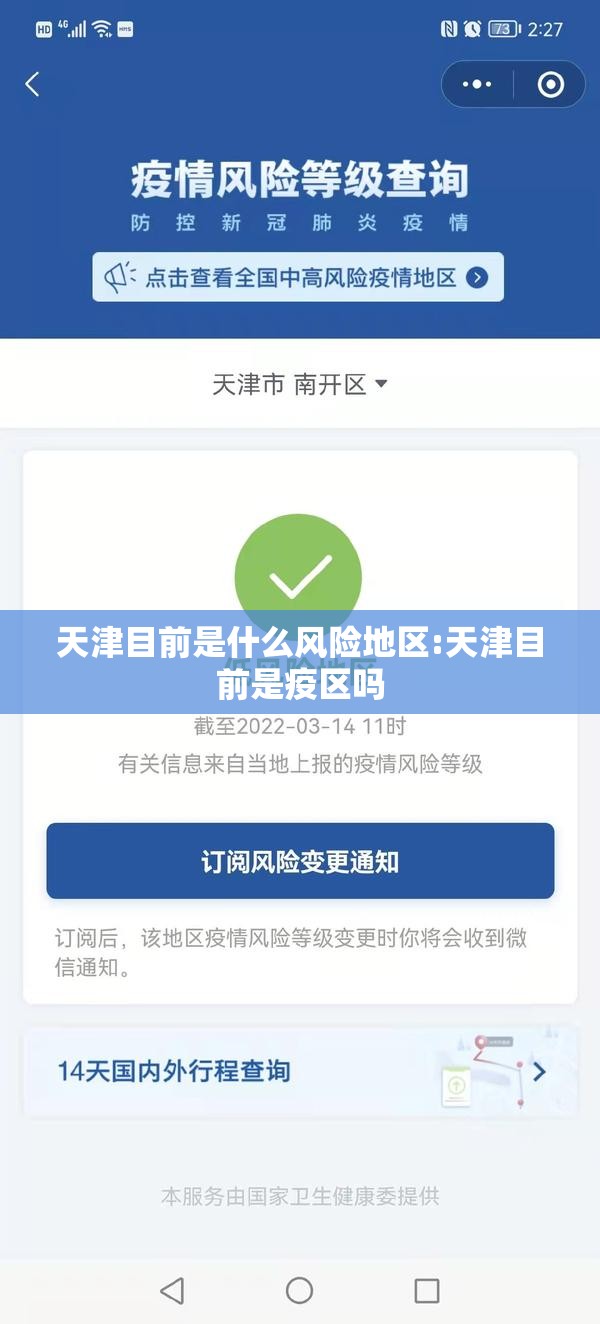 天津目前是什么风险地区:天津目前是疫区吗 天津目前是什么风险地区:天津目前是疫区吗