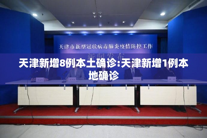 天津新增8例本土确诊:天津新增1例本地确诊 天津新增8例本土确诊:天津新增1例本地确诊