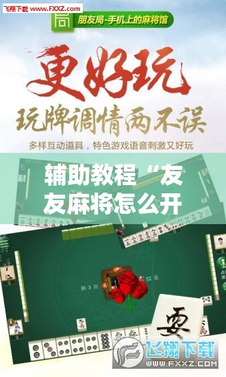 辅助教程“友友麻将怎么开挂”开挂辅助脚本+详细开挂安装教程