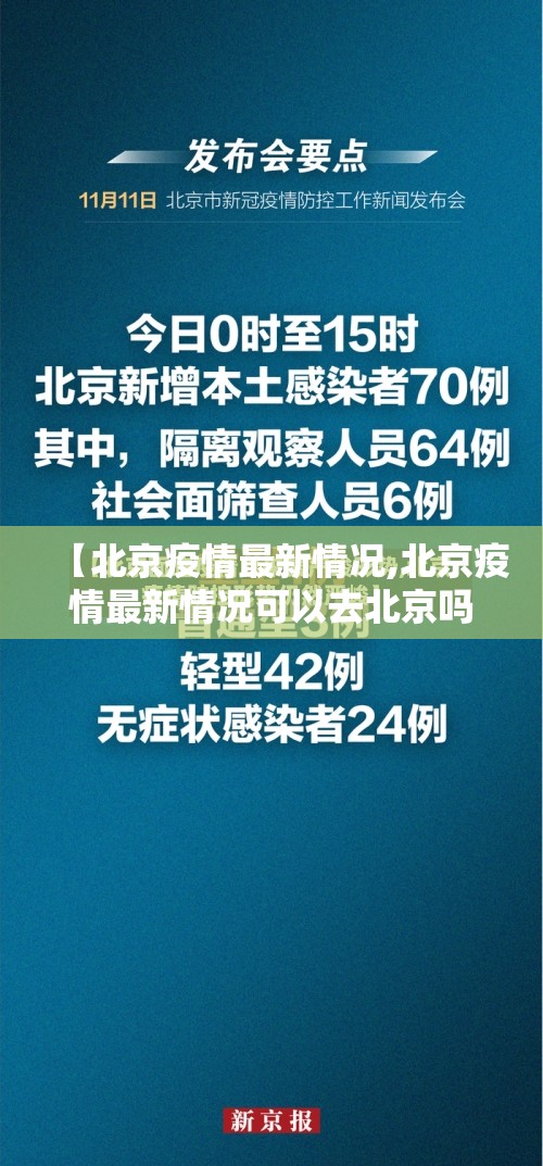 【北京疫情最新情况,北京疫情最新情况可以去北京吗】