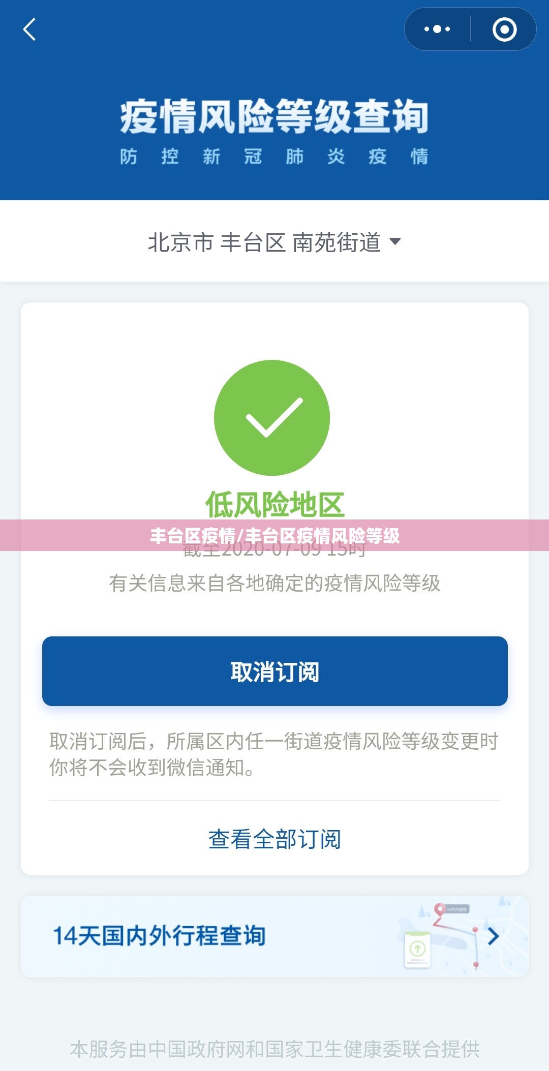 丰台区疫情/丰台区疫情风险等级