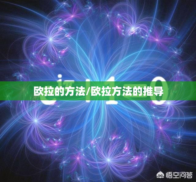 欧拉的方法/欧拉方法的推导