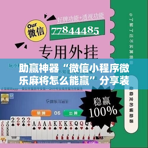 助赢神器“微信小程序微乐麻将怎么能赢”分享装挂详细步骤
