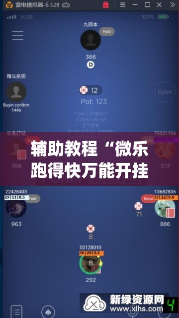 辅助教程“微乐跑得快万能开挂器免费	”(透视挂)辅助透视教程