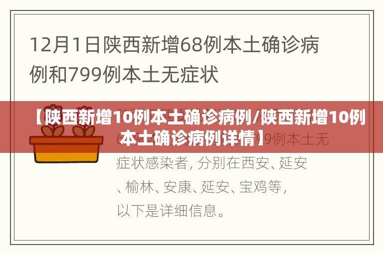 【陕西新增10例本土确诊病例/陕西新增10例本土确诊病例详情】