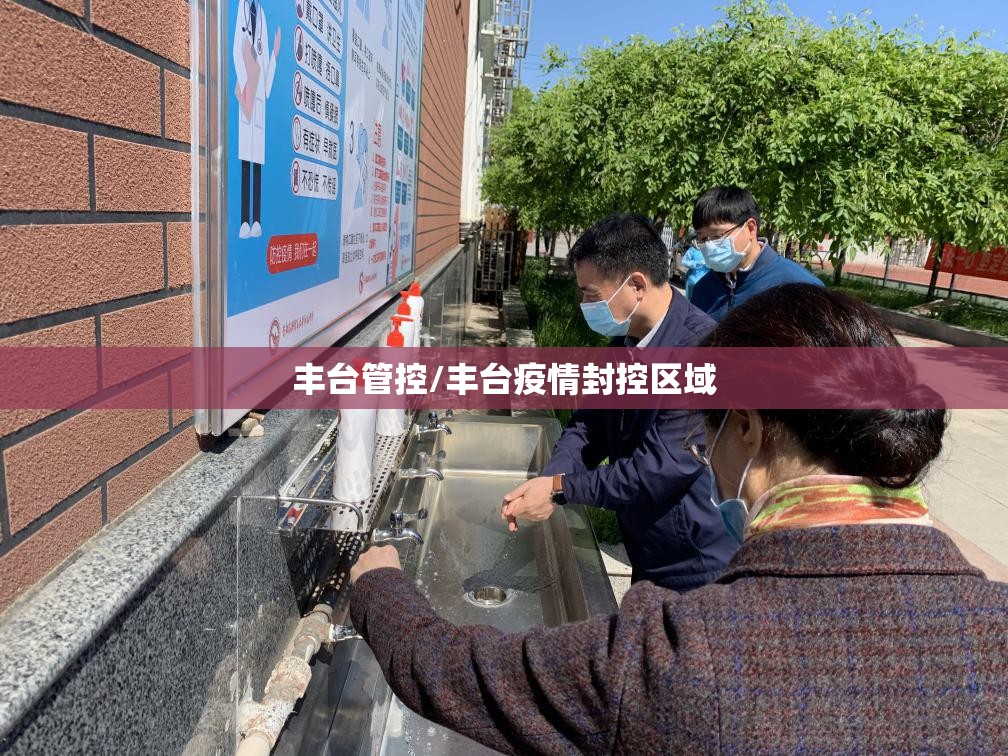 丰台管控/丰台疫情封控区域